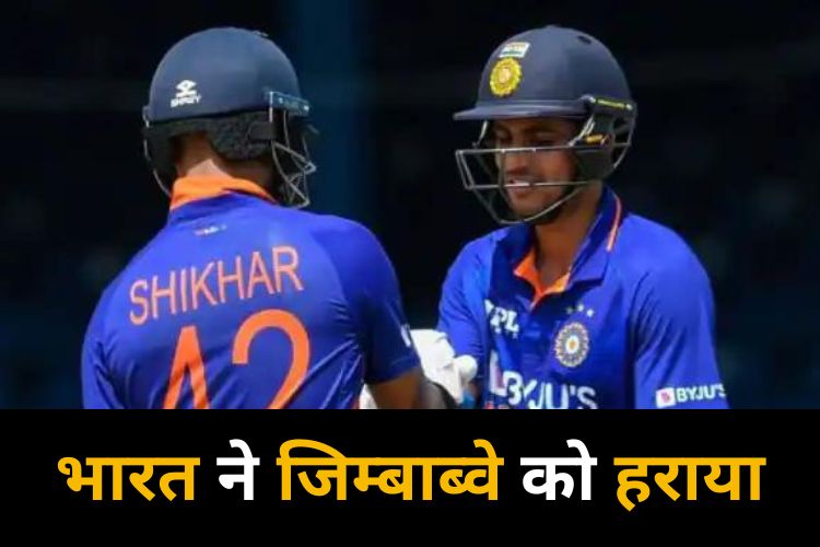 IND vs ZIM: भारत ने जिम्बाब्वे को 10 विकेट से हराया, शिखर और शुभमन ने चटकाया बल्ला