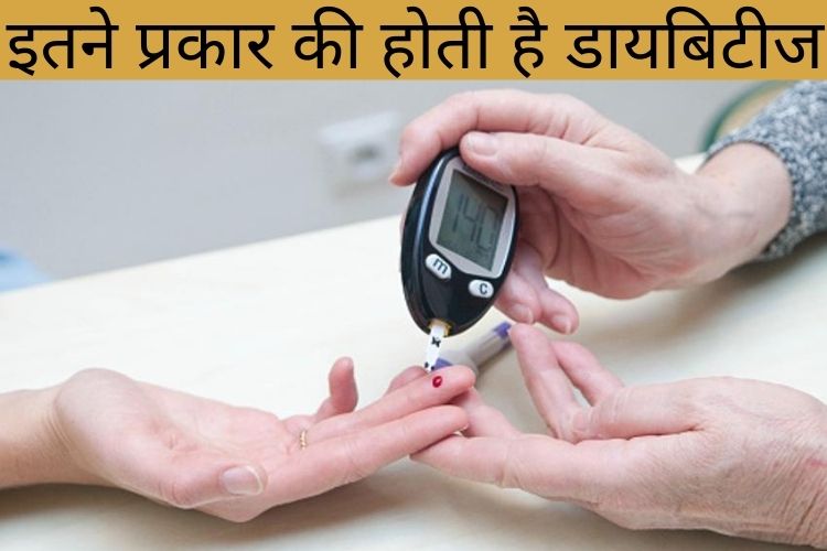 types of diabetes: जानिए मधुमेह कितने प्रकार के होते हैं, कौन सी है सबसे ज्यादा घातक