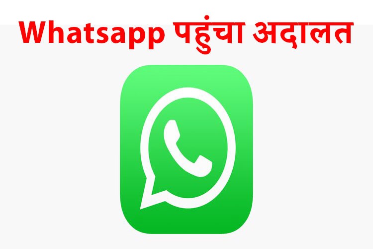 अदालत में पहुंचा WhatsApp, कहा- नए कानूनों से खत्म हो जाएगी प्राइवेसी