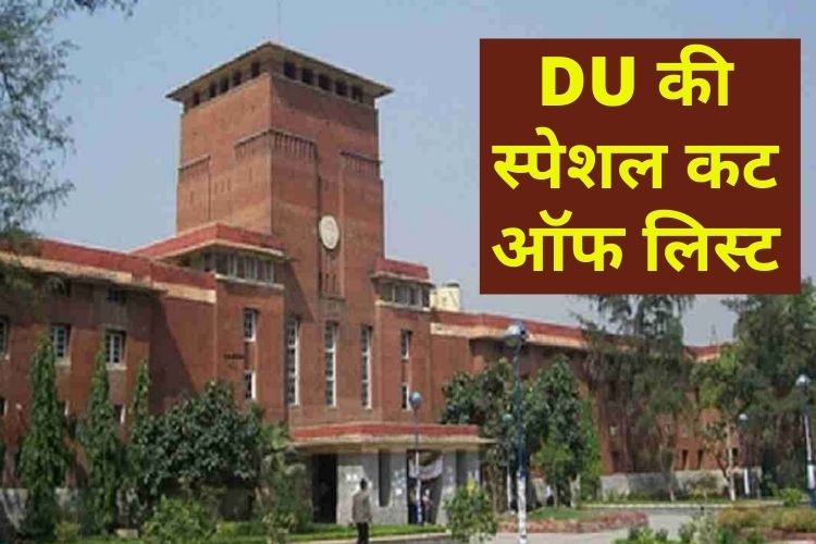 DU: जानिए कितने 58 छात्रों ने लिया इस बार एडमिशन, आज हुई जारी स्पेशल कट ऑफ