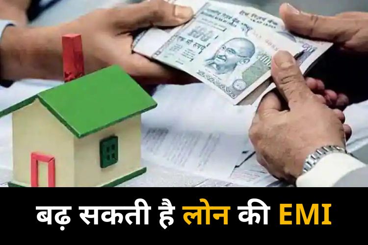 रिजर्व बैंक की बैठक से पहले HDFC का झटका, बढ़ जाएगी आपके लोन की EMI