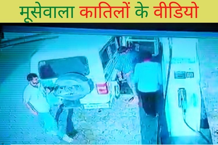 Video Viral: सिद्धू मूसेवाला की हत्या के बाद हत्यारों ने बनाई थी वीडियो