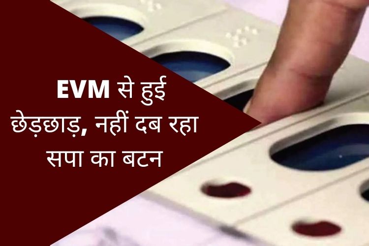 UP Election: लखीमपुर खीरी में EVM में डाला फेविक्विक, कई घंटों तक रूका रहा मतदान