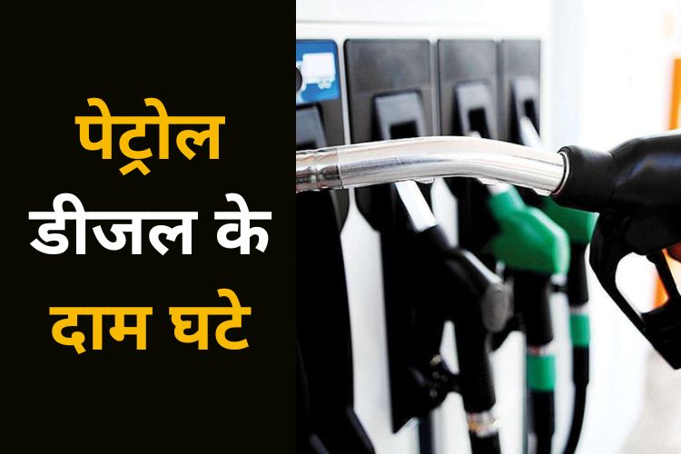 Petrol Diesel Price: कितना सस्ता हुआ पेट्रोल डीजल, जानिए नए दाम