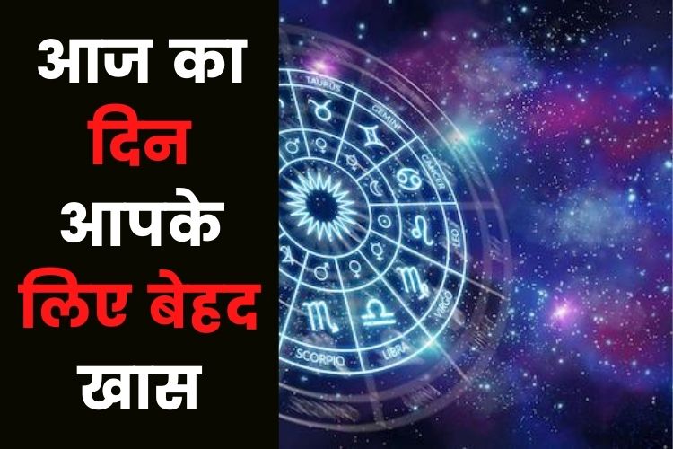 Horoscope: इन 8 राशियों के लिए सुनहरा अवसर, जानिए क्या कहती है आपकी राशि