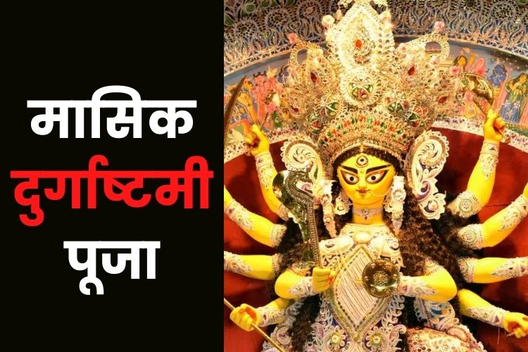 मासिक दुर्गाष्टमी में ऐसे करें मां दुर्गा की पूजा, जानिए सामग्री और पूजा विधि