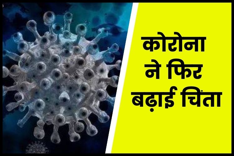 Coronavirus: देश में फिर बढ़े कोरोना केस, 24 घंटे में दर्ज किए गए 1150 नए मामले 