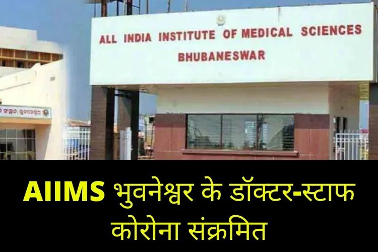 AIIMS भुवनेश्वर के 250 डॉक्टर-स्टाफ कोरोना संक्रमित, इमरजेंसी सेवाएं रहेंगी जारी 