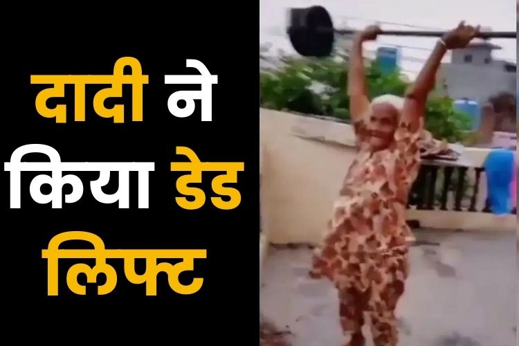 Viral Video: सुपर दादी ने उठाया भारी वजन, देखते ही लोग रह गए हैरान