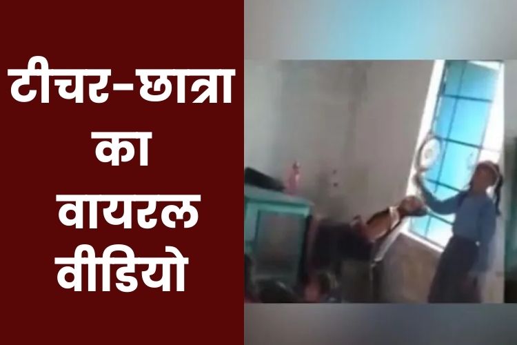 Bihar: क्लासरूम में सोती रही टीचर, वायरल हुई वीडियो