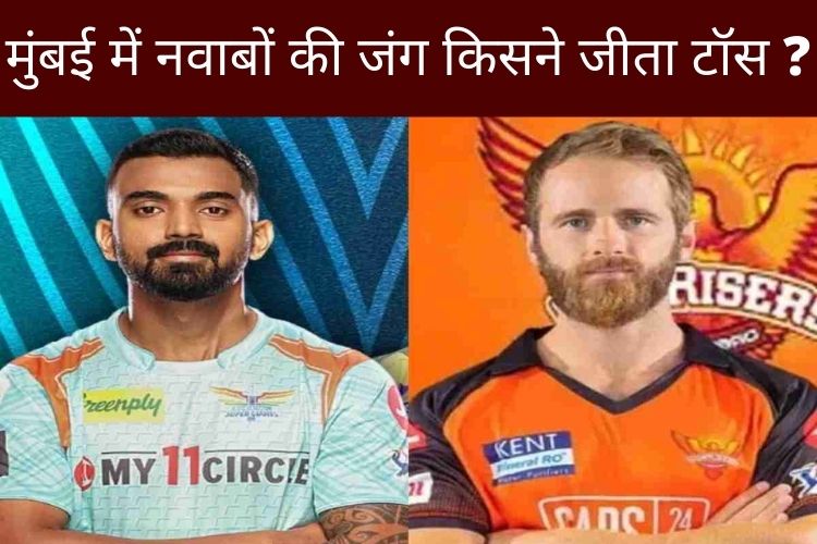 IPL 2022: हैदराबाद और लखनऊ आमने-सामने, केन विलियमसन ने जीता टॉस