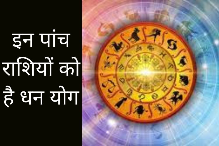 Horoscope: इन पांच राशियों का दिन मंगलमय रहेगा, जानिए क्या कहती हैं आपकी राशि