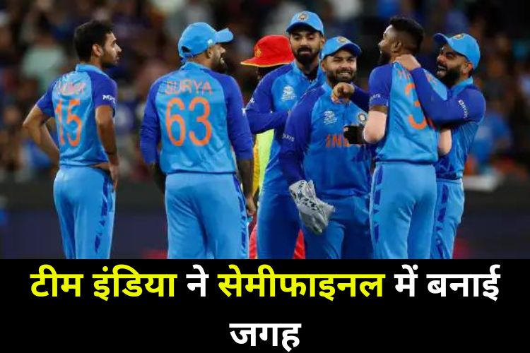 T20 World Cup: सेमीफाइनल में पहुंचा भारत, जानिए किसके साथ होगी भिड़ंत