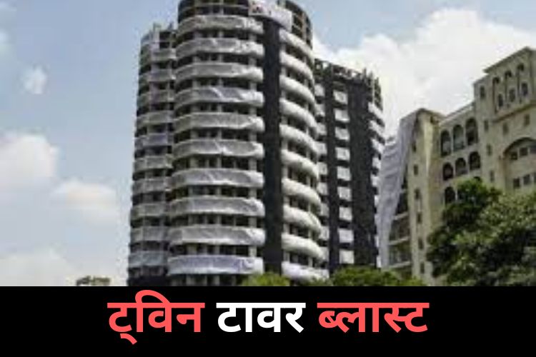 Noida Twin Tower Demolition: ट्विन टावर में जबरदस्त धमाका, पलक झपकते गिरी बिल्डिंग