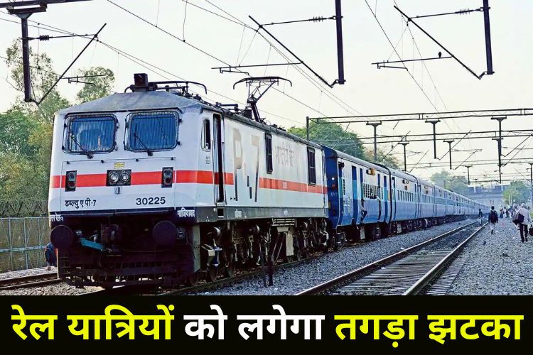 Indian Railways: बढ़ेगा ट्रेन का किराया, जानिए रेल मंत्री का बड़ा बयान