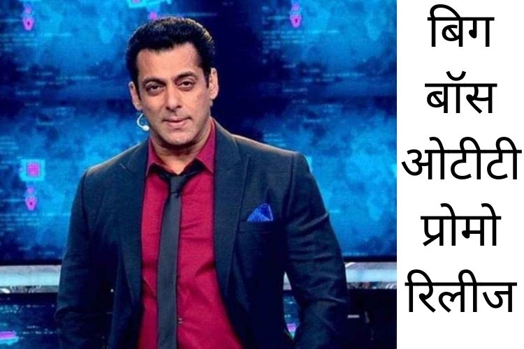 Bigg Boss OTT: प्रोमो आउट! Salman Khan बोले, इस बार शो इतना क्रेजी होगा कि टीवी पर बैन हो जाएगा'