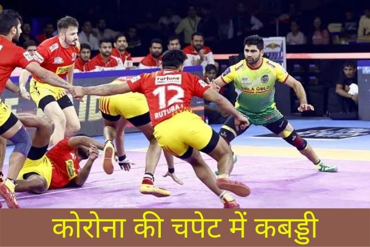 Pro Kabaddi League: कोरोना की चपेट में आए खिलाड़ी, कार्यक्रम में किया गया बदलाव 