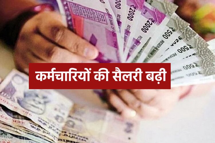 7th Pay Commission: सरकार ने बढ़ाई कर्मचारियों की सैलरी, 31 से किया 34 फीसदी  भत्ता 