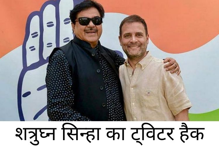 Congress Shatrughan Sinha: बॉलीवुड अभिनेता और कांग्रेस के नेता शत्रुघ्न सिन्हा का ट्विटर अकाउंट हुआ हैक