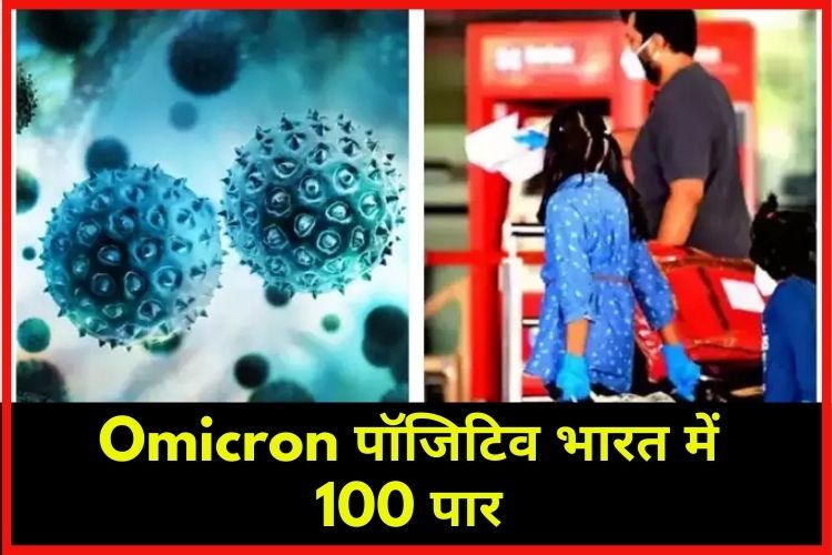 Omicron पॉजिटिव भारत में 100 पार, महाराष्ट्र ने बढ़ाई चिंता