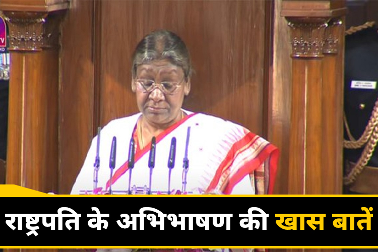 राष्ट्रपति ने अभिभाषण में कहा- अमृतकाल का 25 वर्ष भारत के निर्माण का कालखंड है, देश पंच प्रेरणा से.... !