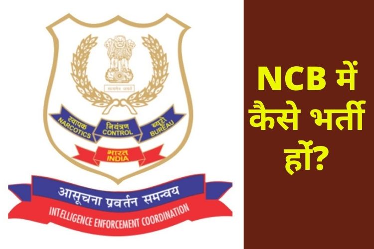 NCB में नियुक्ति के लिए जानिए पूरी प्रक्रिया 