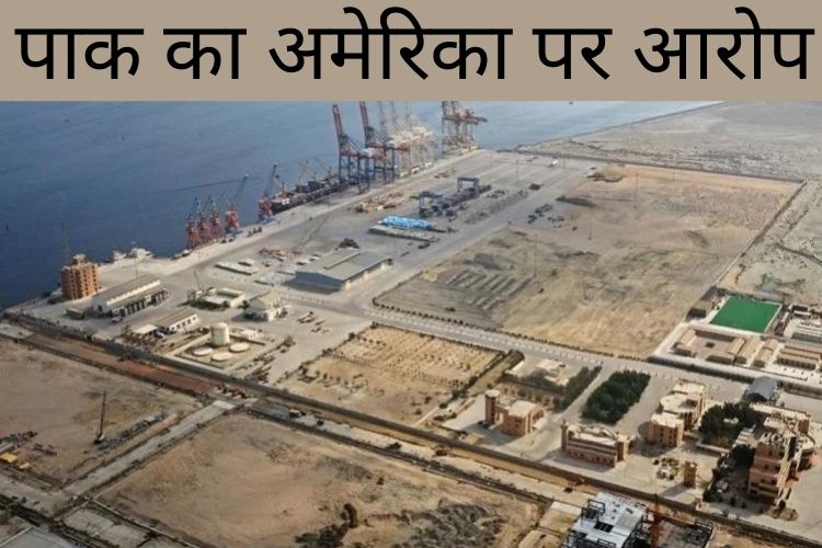 पाक का अमेरिका पर आरोप, CPEC को नुकसान पहुंचा रहा अमेरिका, कहा- चीन को रोकने की कोशिशें नाकाम होंगी