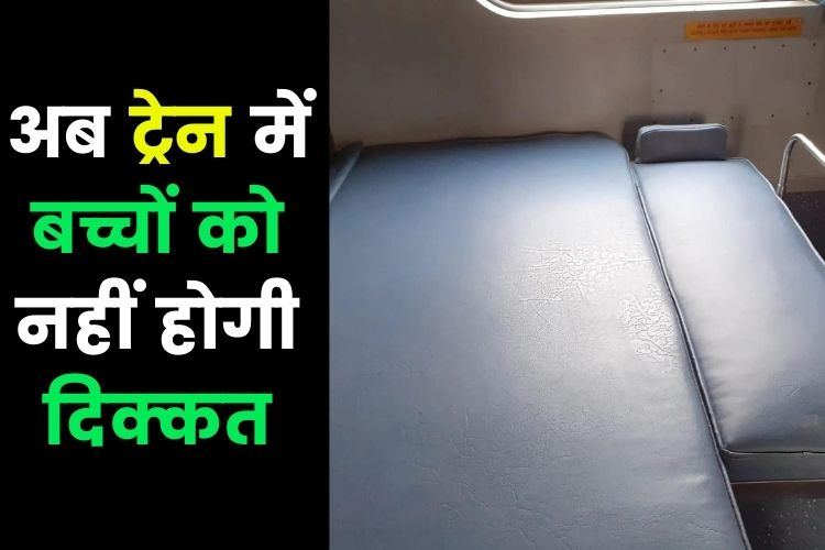 Indian Railways: ट्रेन में लगाई यह खास सीट, नाम दिया बेबी बर्थ