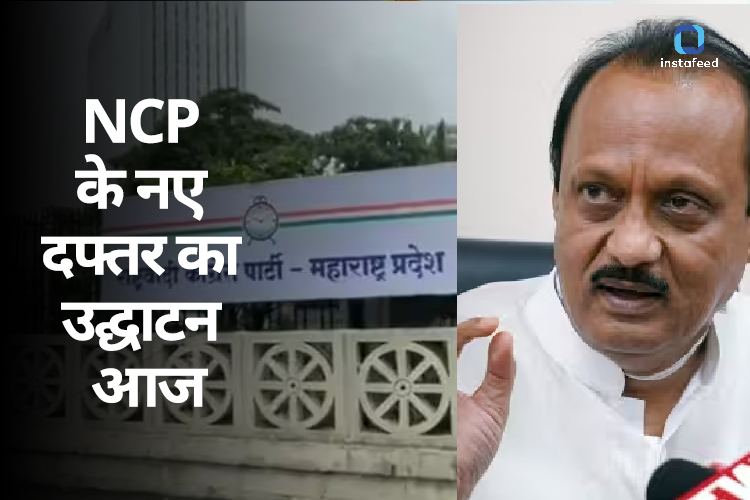 NCP Crisis: बदलेगा 'NCP' का पता, अजित पवार आज करेंगे पार्टी के नए ऑफिस का उद्धाटन 