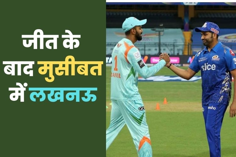 IPL 2022: मुंबई के खिलाफ जीत के बाद लखनऊ को लगा लाखों का चुना