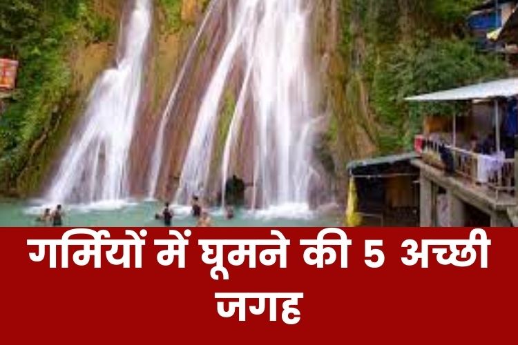 गर्मियों में मिलेगी राहत, जब आप घूमने जाएंगे ये 5 जगह 