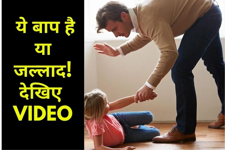 Viral Video: बंद कमरे में बच्चे को लाठी से पीट रहा था निर्दयी बाप, देखिए वीडियो