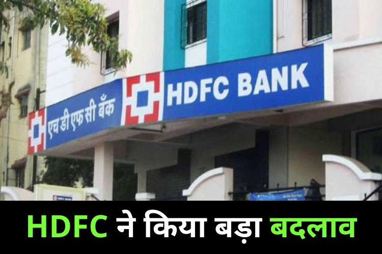 HDFC की तरफ से ग्राहकों को मिलेगा लाभ, जानिए नए नियम