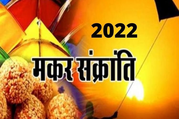 Makar Sankranti 2022: जानिए इस दिन का अलग अलग जगहों पर महत्व