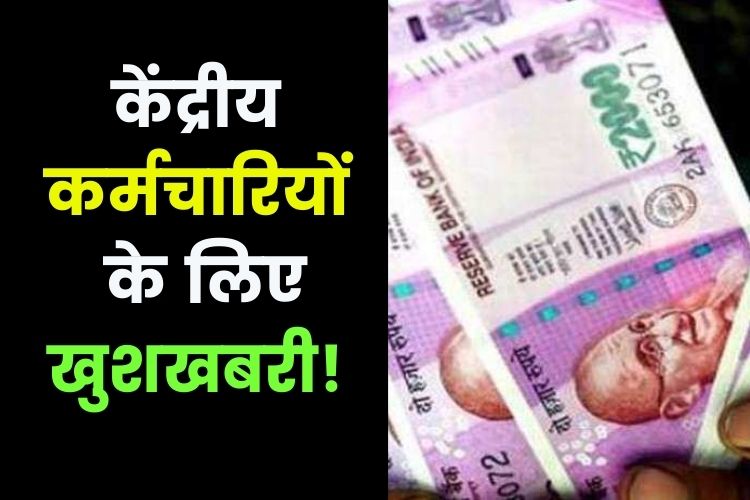  7th Pay Commission: सरकारी कर्मचारियों को होगा डबल फायदा, अब बढ़ेगी ये चार चीजें