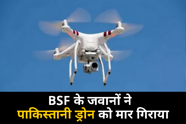 पाकिस्तान सीमा के पास दिखा ड्रोन,  BSF ने साजिश को किया नाकाम 