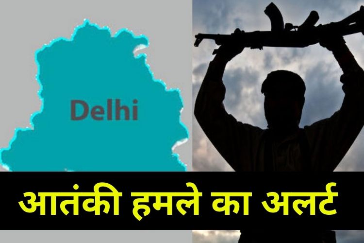  राजधानी दिल्ली पर मंडरा रहा आतंकी हमले का खतरा, पुलिस अलर्ट