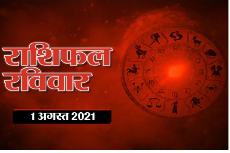 Aaj Ka Rashifal, 1 August 2021: तुला, वृश्चिक और धनु राशि वालों के जीवन में प्रेम लाएगा खूबसूरत बदलाव एवम कर्क, सिंह और कन्या राशि वालों को मिलेंगे नए मौके