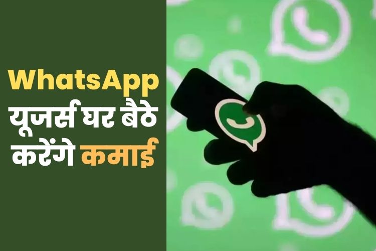 'Whatsapp'पर चैटिंग के साथ-साथ अब कर सकते है कमाई, जानिए पूरी प्रक्रिया