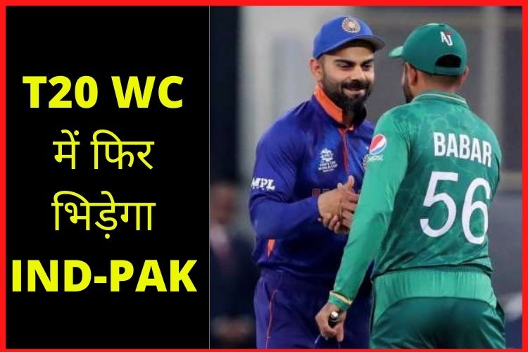 T20 WC: फिर आमने-सामने आएगी IND-PAK की टीम, इस दिन भिड़ेंगे दोनों देश