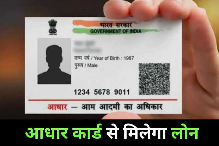 Adhar Card: घर बैठे आधार कार्ड से मिलेगा 50 हजार तक का लोन, जानिए पूरी डिटेल