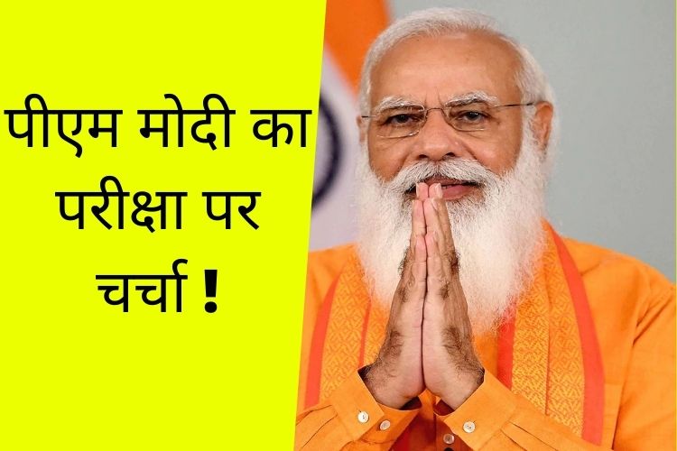 पीएम मोदी करेंगे परीक्षा पर चर्चा, छात्रों से होगा सीधा संवाद