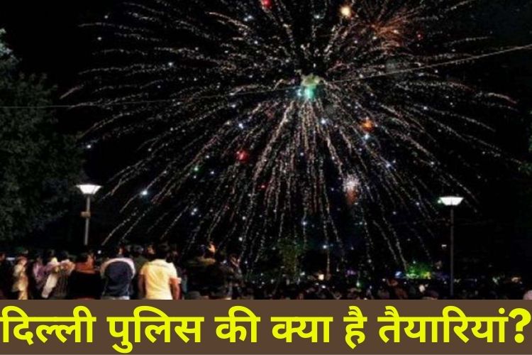 New Year Party: नए साल के मौके पर हो कोरोना गाइडलाइंस का सख्ती से पालन, दिल्ली पुलिस अलर्ट