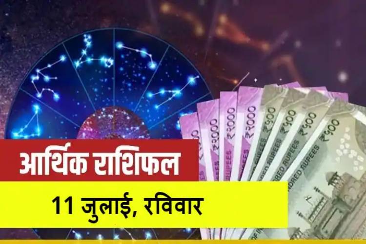 horoscope 11 june 2021 : 11 जुलाई को बना महायोग, आज के दिन वाहन और मकान खरीदना रहेगा उत्तम