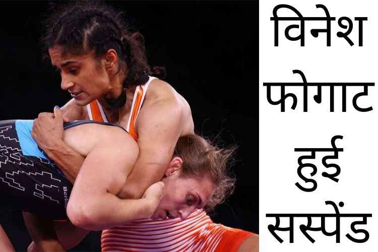 Tokyo Olympics : जानिए विनेश फोगट को रेसलिंग फेडरेशन ने क्यों किया सस्पेंड