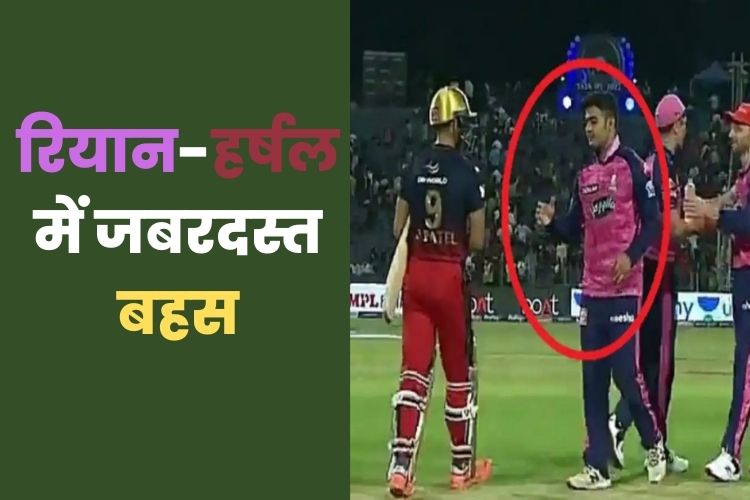 IPL 2022: रेयान-हर्षल के बीच गरमा-गर्मी, मैच के बाद हाथ मिलाने से भी किया मना