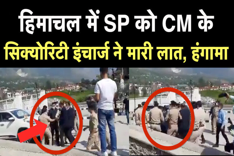 हिमाचल में कहासुनी होने के चलते SP को CM के सिक्योरिटी इंचार्ज ने मारी लात, हाथापाई तक पहुंचा मामला