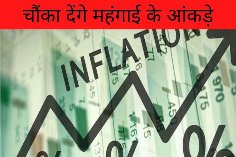 Inflation: फिर लगा महंगाई का झटका, सरकार ने जारी किए आंकड़े