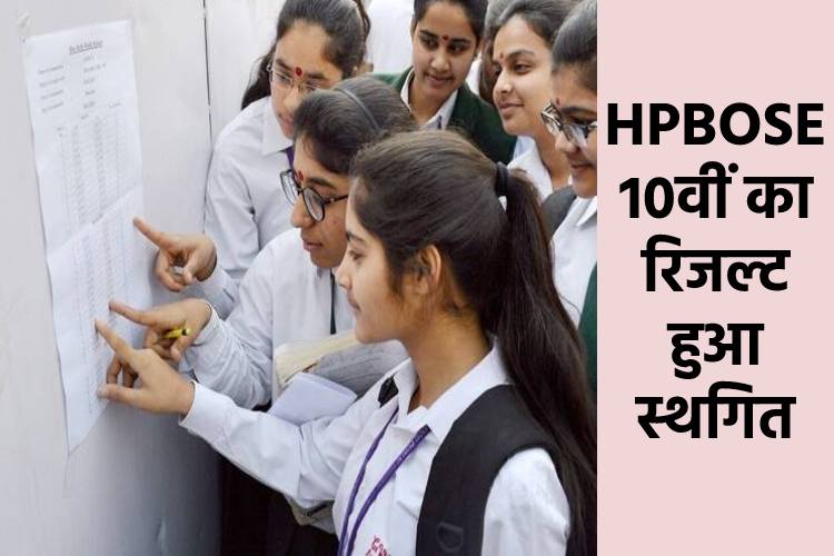 HPBOSE 10th Result 2021: 10वीं  कक्षा का रिजल्ट हुआ स्थगित, जानिए इसके पीछे की वजह