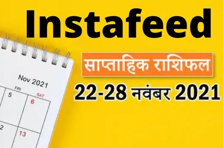 जानिए  22-28 नवंबर तक आपके सितारे क्या कहते है 